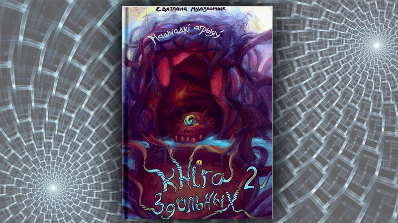 Кніга Здольных. Нашчадкі агрыяў. Святлана Аўдзейчык