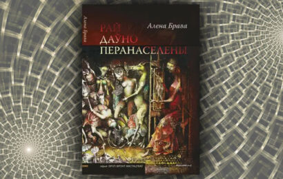 Рай даўно перанаселены. Алена Брава