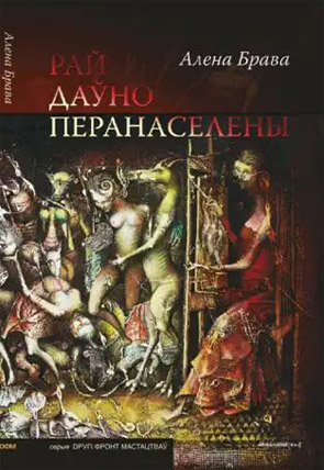 Рай даўно перанаселены. Алена Брава
