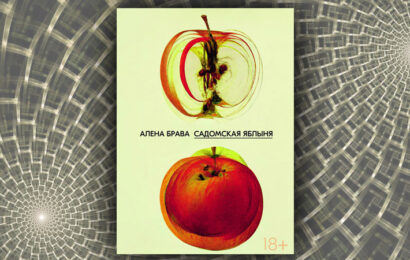 Садомская яблыня. Алена Брава