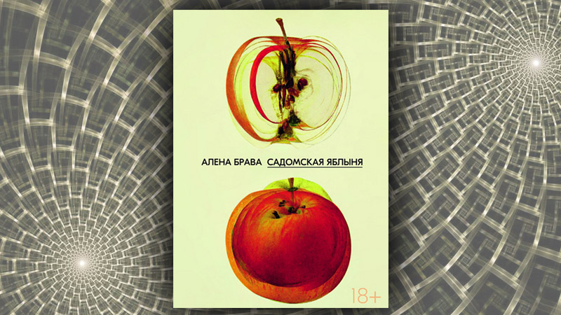 Садомская яблыня. Алена Брава