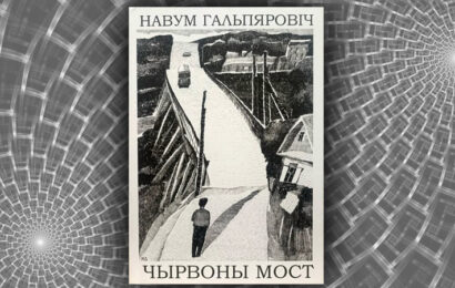 Чырвоны мост. Навум Гальпяровіч