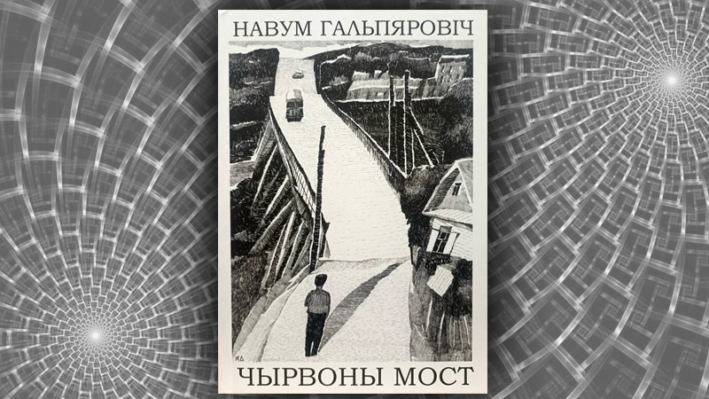Чырвоны мост. Навум Гальпяровіч