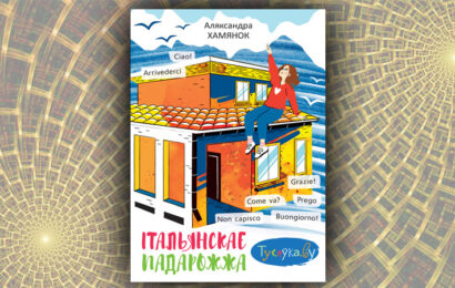 Італьянскае падарожжа. Аляксандра Хамянок