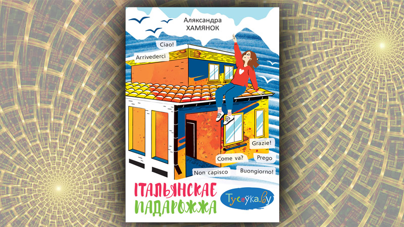 Італьянскае падарожжа. Аляксандра Хамянок