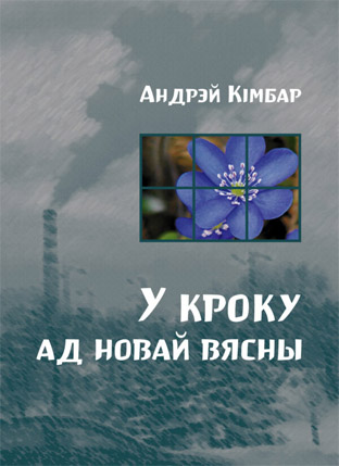 У кроку ад новай вясны. Андрэй Кімбар