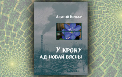 У кроку ад новай вясны. Андрэй Кімбар