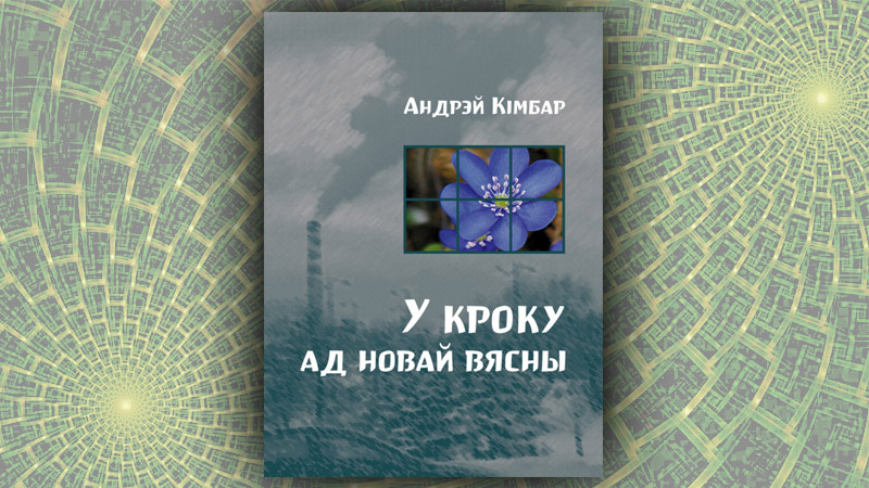 У кроку ад новай вясны. Андрэй Кімбар