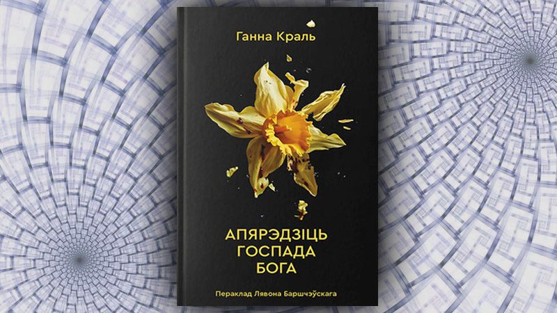 Апярэдзіць Госпада Бога. Ганна Краль (Лявон Баршчэўскі)