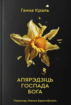 Апярэдзіць Госпада Бога. Ганна Краль (Лявон Баршчэўскі)