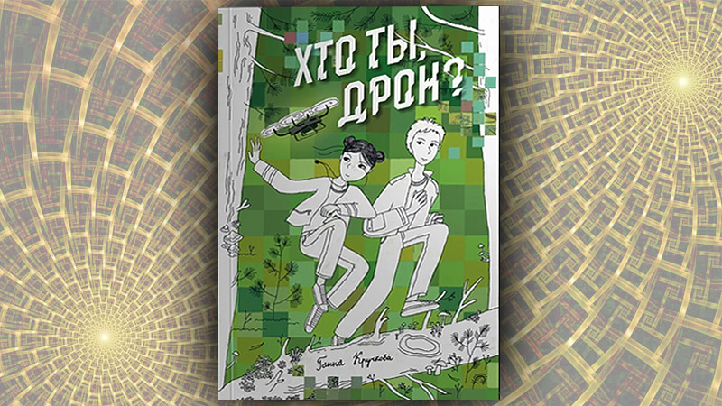 Хто ты, дрон? Ганна Кручкова