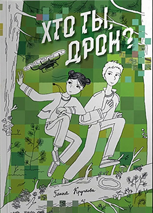 Хто ты, дрон? Ганна Кручкова