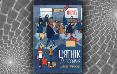 Цягнік да Познаня.  Аляксей Правалоцкі