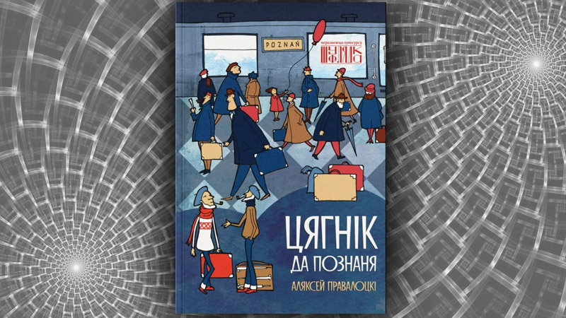 Цягнік да Познаня.  Аляксей Правалоцкі
