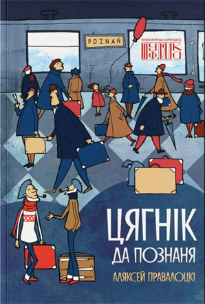 Цягнік да Познаня.  Аляксей Правалоцкі