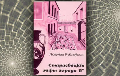 Старасвецкія міфы горада “Б”. Людміла  Рублеўская