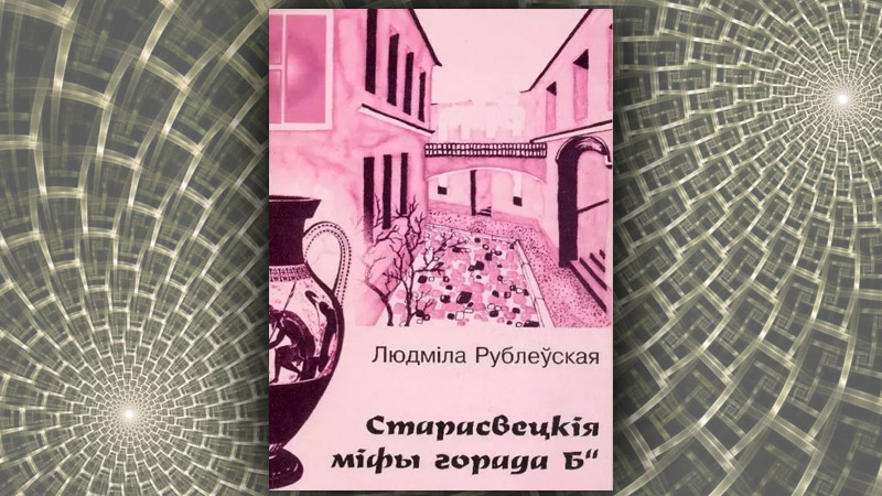 Старасвецкія міфы горада “Б”. Людміла  Рублеўская