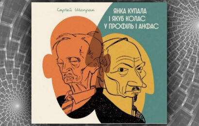 Янка Купала і Якуб Колас у профіль і анфас. Сяргей Шапран