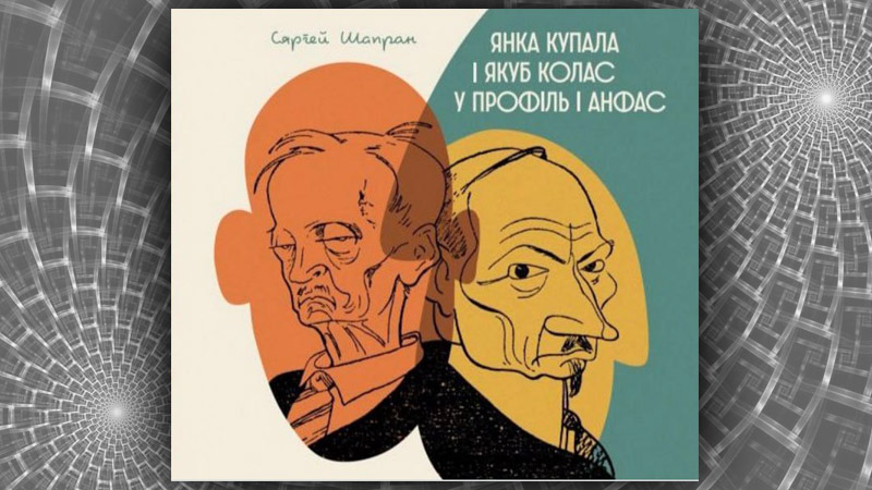 Янка Купала і Якуб Колас у профіль і анфас. Сяргей Шапран