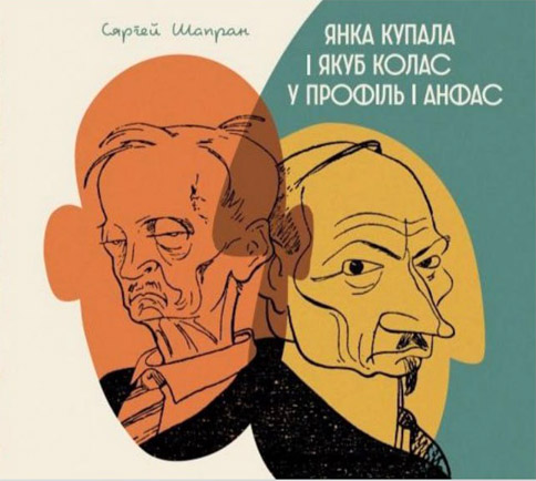 Янка Купала і Якуб Колас у профіль і анфас. Сяргей Шапран