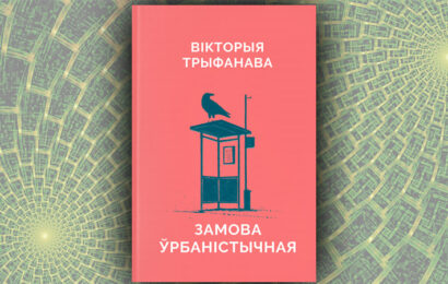 Замова ўрбаністычная. Вікторыя Трыфанава