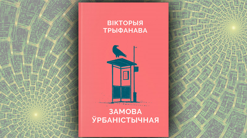 Замова ўрбаністычная. Вікторыя Трыфанава