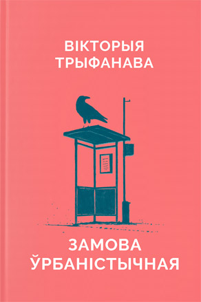 Замова ўрбаністычная. Вікторыя Трыфанава