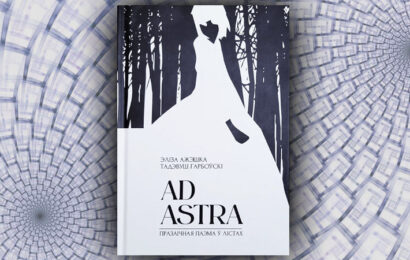 Ad Astra. Эліза Ажэшка, Тадэвуш Гарбоўскі (Святлана Воцінава)