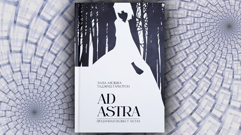 Ad Astra. Эліза Ажэшка, Тадэвуш Гарбоўскі (Святлана Воцінава)