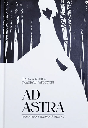 Ad Astra. Эліза Ажэшка, Тадэвуш Гарбоўскі (Святлана Воцінава)
