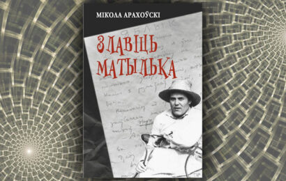 Злавіць матылька. Мікола Арахоўскі Злавіць матылька. Мікола Арахоўскі