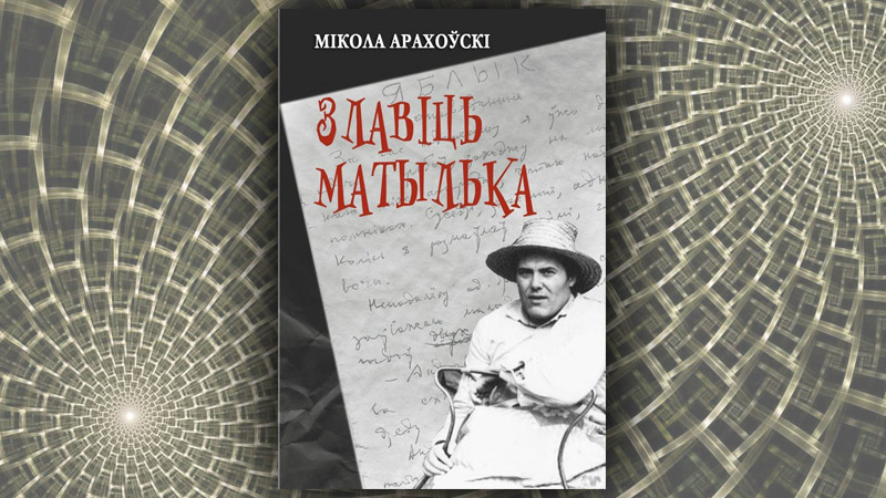Злавіць матылька. Мікола Арахоўскі
