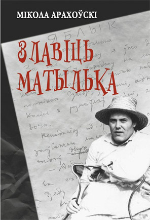 Злавіць матылька. Мікола Арахоўскі