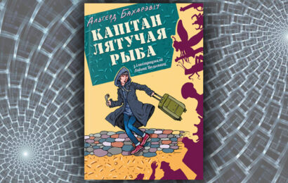 Капітан Лятучая Рыба. Альгерд Бахарэвіч