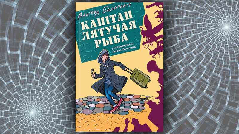 Капітан Лятучая Рыба. Альгерд Бахарэвіч