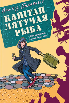Капітан Лятучая Рыба. Альгерд Бахарэвіч