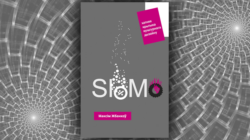 SloMo. Максім Жбанкоў