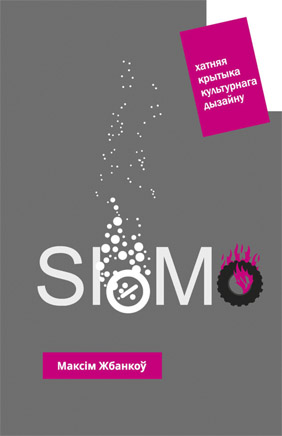 SloMo. Максім Жбанкоў