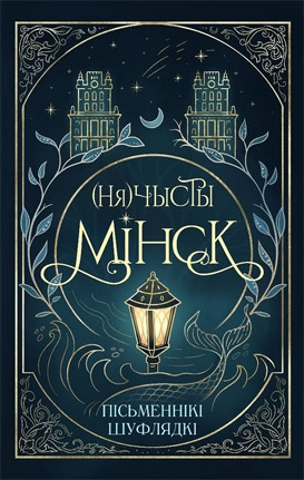 (Ня)чысты Мінск. (калектыўны зборнік)