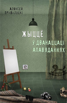 Жыццё ў дванаццаці апавяданнях. Аляксей Правалоцкі