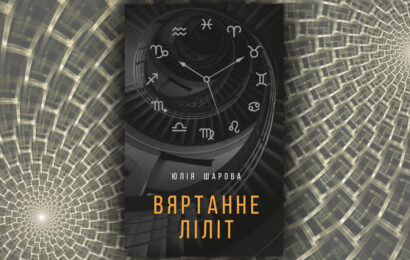 Вяртанне Ліліт. Юлія Шарова  Вяртанне Ліліт. Юлія Шарова