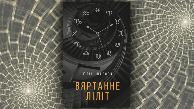  Вяртанне Ліліт. Юлія Шарова