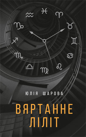  Вяртанне Лілі. Юлія Шарова