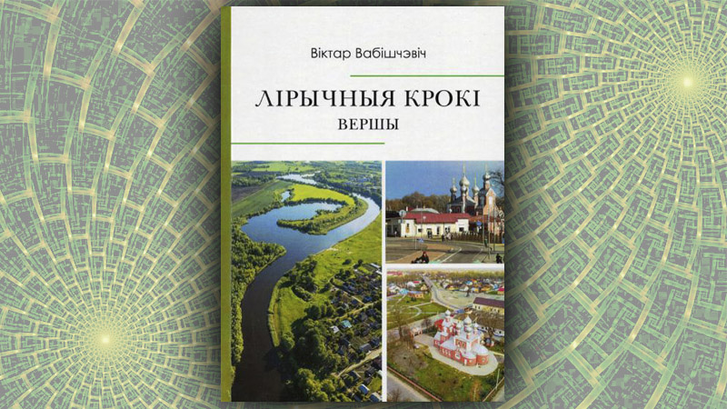 Лірычныя крокі. Віктар Вабішчэвіч