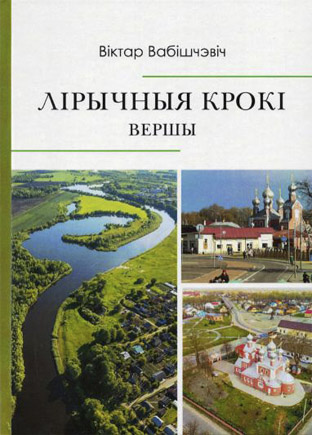 Лірычныя крокі. Віктар Вабішчэвіч