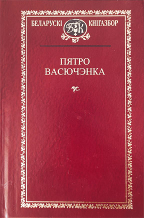 Выбраныя творы. Пятро Васючэнка