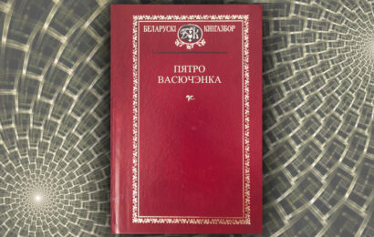 Выбраныя творы. Пятро Васючэнка