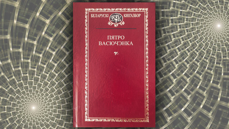 Выбраныя творы. Пятро Васючэнка