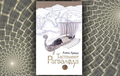 Тастамэнт Рагвалода. Алесь Аркуш