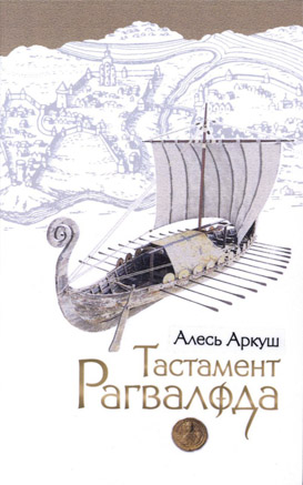 Тастамэнт Рагвалода. Алесь Аркуш